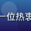 用户吃瓜小达人的头像，一位热衷追娱乐圈热点的年轻女性