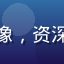 用户围观老司机的头像，资深网络热点追踪爱好者