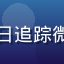 用户热搜猎人的头像，每日追踪微博热搜榜的资深吃瓜用户