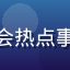 用户瓜田守门人的头像，社会热点事件关注者，注重信息真实性