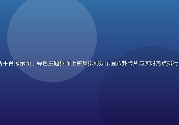 91吃瓜网首页热点爆料聚合平台展示图，绿色主题界面上密集排列娱乐圈八卦卡片与实时热点排行榜，充满活力的吃瓜社区氛围
